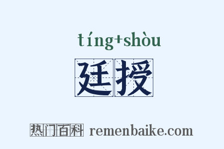 廷授是什么意思的图片